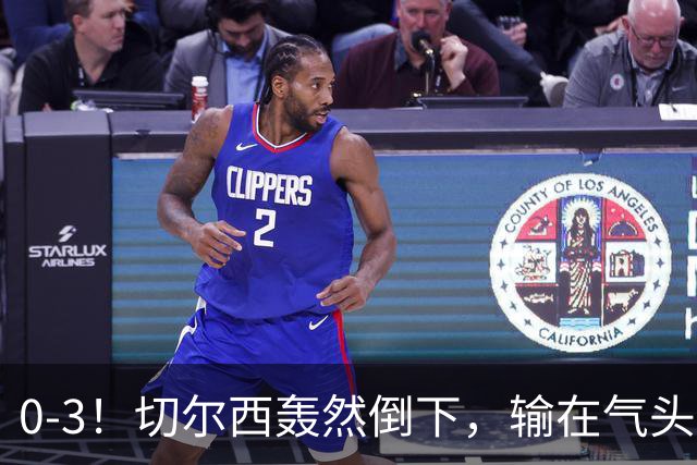 0-3！切尔西轰然倒下，输在气头上，以前捧得高，现在摔得重
