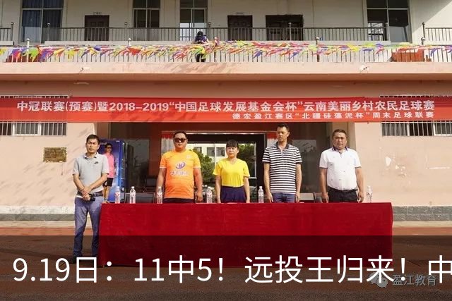 9.19日：11中5！远投王归来！中国男篮最精准的空间型前锋